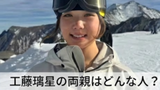 工藤璃星の父は平野歩夢の元コーチ！母親や兄弟はどんな人？家族構成まとめ