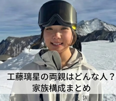 工藤璃星の父は平野歩夢の元コーチ！母親や兄弟はどんな人？家族構成まとめ