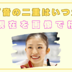 千葉百音の二重はいつから？昔と現在を画像で徹底検証！