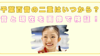 千葉百音の二重はいつから？昔と現在を画像で徹底検証！