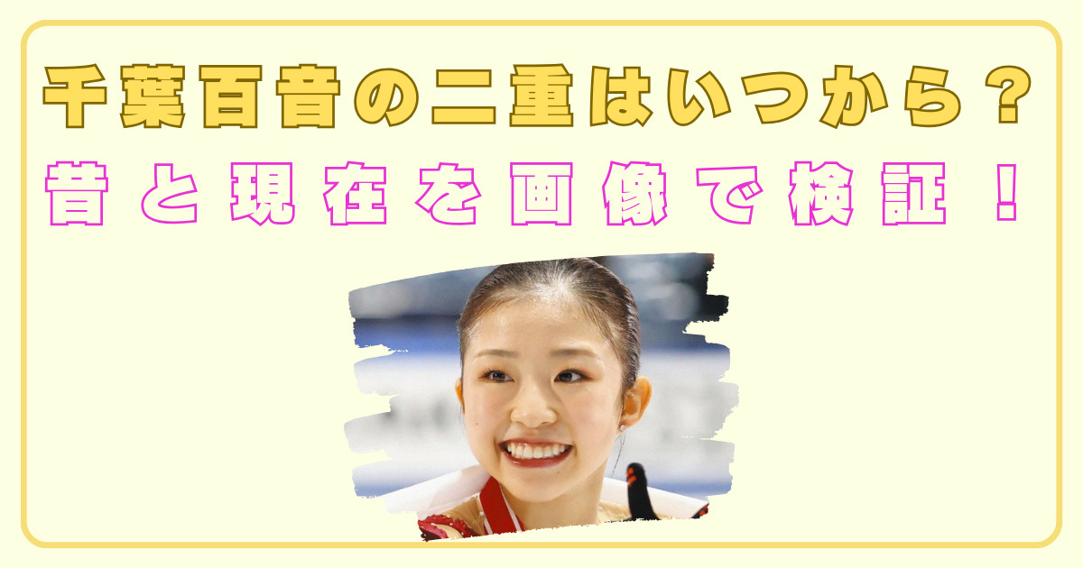 千葉百音の二重はいつから？昔と現在を画像で徹底検証！