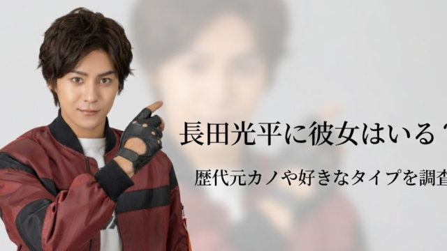長田光平に彼女はいる？歴代元カノや好きなタイプを調査