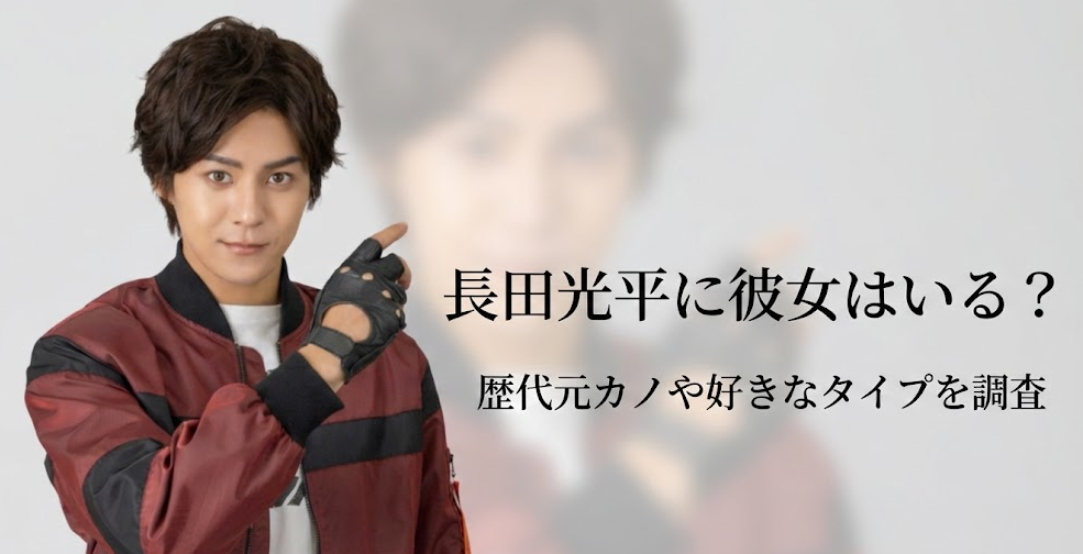 長田光平に彼女はいる？歴代元カノや好きなタイプを調査