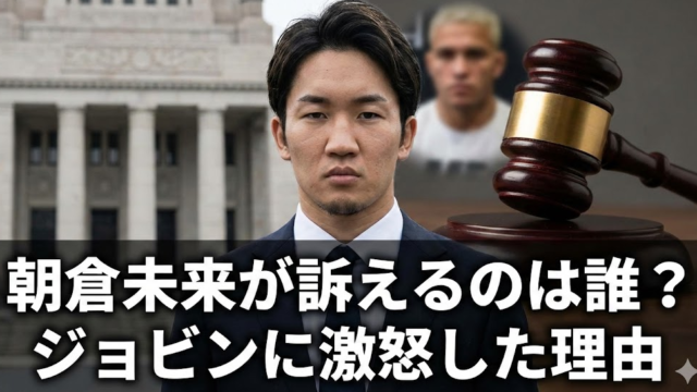 朝倉未来が訴える元格闘家YouTuberは誰？ジョビンに激怒した理由！
