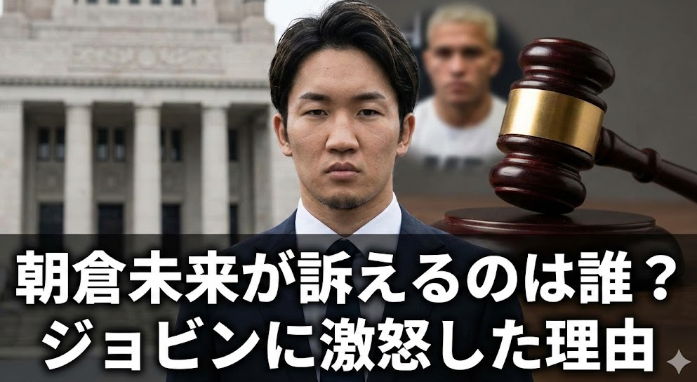 朝倉未来が訴える元格闘家YouTuberは誰？ジョビンに激怒した理由！