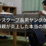 ナイトスクープ長男ヤングケアラー回の母親が炎上した本当の理由