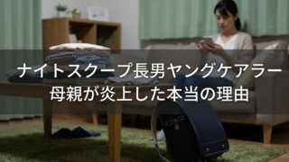 ナイトスクープ長男ヤングケアラー回の母親が炎上した本当の理由