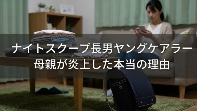 ナイトスクープ長男ヤングケアラー回の母親が炎上した本当の理由