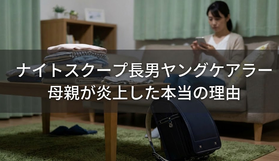 ナイトスクープ長男ヤングケアラー回の母親が炎上した本当の理由