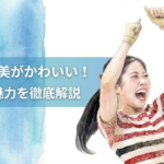 中井亜美がかわいい！リンクで輝く3つの魅力を徹底解説