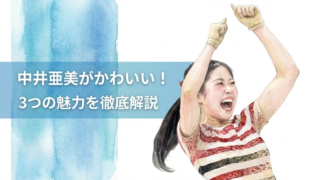 中井亜美がかわいい！リンクで輝く3つの魅力を徹底解説