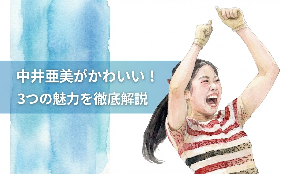 中井亜美がかわいい！リンクで輝く3つの魅力を徹底解説