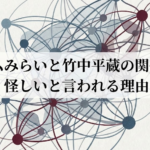チームみらいは竹中平蔵の政党？怪しいと言われる理由を調査