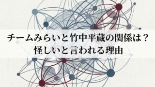 チームみらいは竹中平蔵の政党？怪しいと言われる理由を調査
