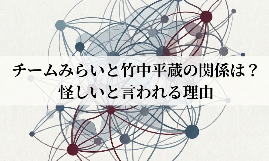 チームみらいは竹中平蔵の政党？怪しいと言われる理由を調査