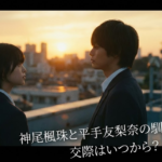 神尾楓珠と平手友梨奈の馴れ初めや交際はいつから？ 共演なしで結婚！