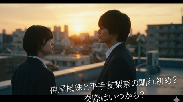 神尾楓珠と平手友梨奈の馴れ初めや交際はいつから？ 共演なしで結婚！