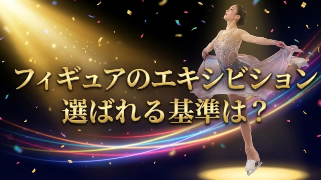 フィギュアのエキシビション選ばれる基準は？招待される人と出れない人の差