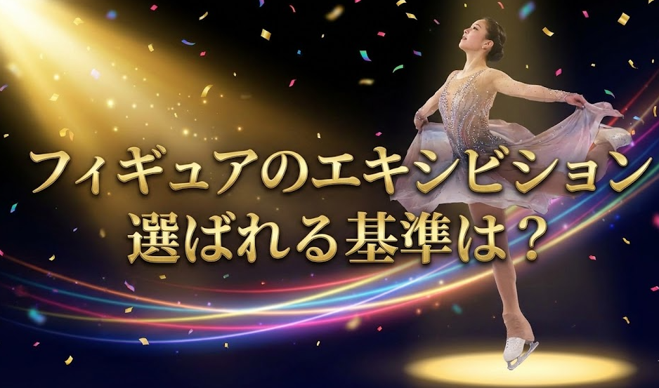 フィギュアのエキシビション選ばれる基準は？招待される人と出れない人の差