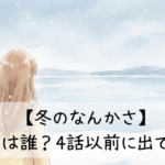 冬のなんかさ　なぎさ　誰　嘘　
