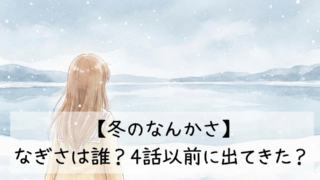冬のなんかさ　なぎさ　誰　嘘　