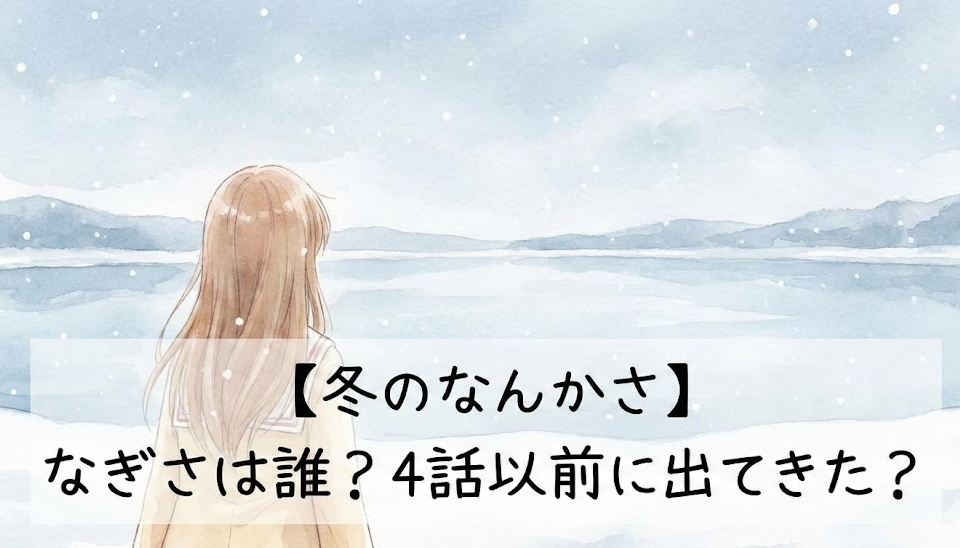 冬のなんかさ　なぎさ　誰　嘘　