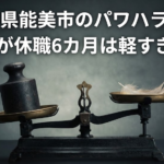 石川・能美市パワハラ上司が許せない！市長も選挙優先の隠蔽体質か