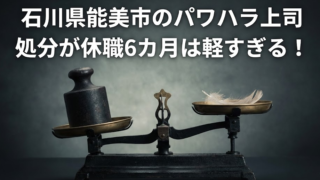 石川・能美市パワハラ上司が許せない！市長も選挙優先の隠蔽体質か