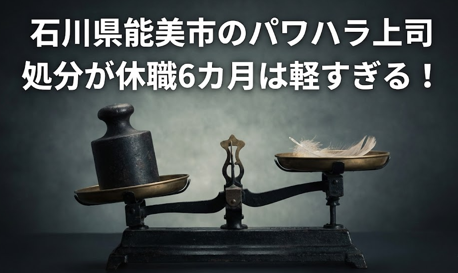 石川・能美市パワハラ上司が許せない！市長も選挙優先の隠蔽体質か