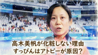 高木美帆が化粧しない本当の理由！すっぴんのワケはアトピーが原因？