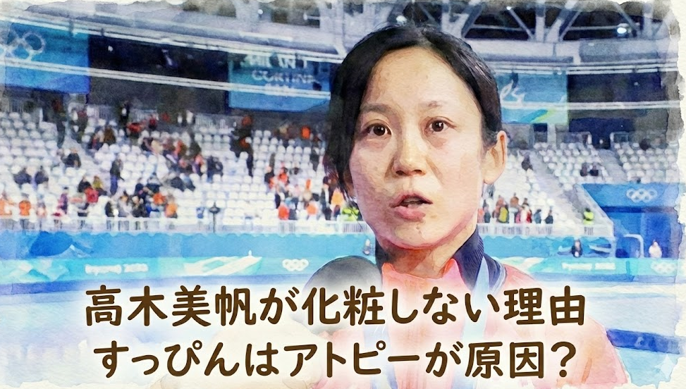 高木美帆が化粧しない本当の理由！すっぴんのワケはアトピーが原因？