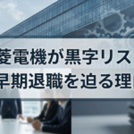 三菱電機が黒字リストラで早期退職を迫る理由をわかりやすく解説！