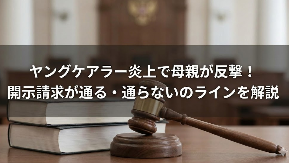 ヤングケアラー炎上で母親が反撃！開示請求が通る・通らないのラインを解説