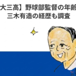 【日大三高】野球部監督の年齢は何歳？三木有造の経歴も調査