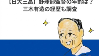 【日大三高】野球部監督の年齢は何歳？三木有造の経歴も調査