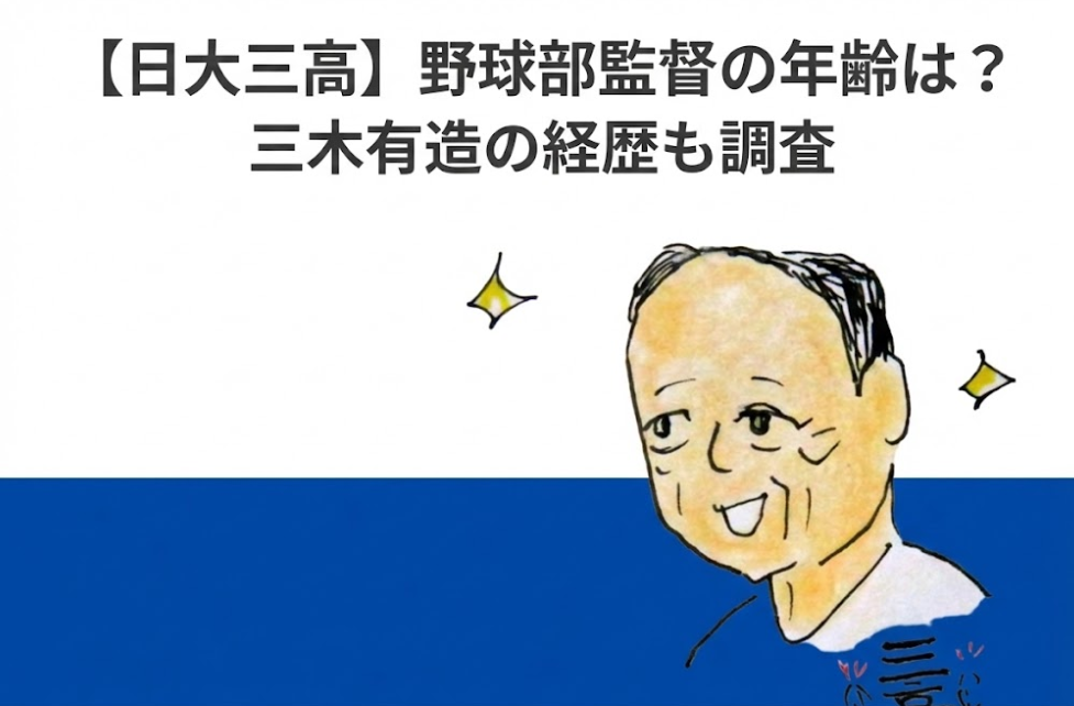 【日大三高】野球部監督の年齢は何歳？三木有造の経歴も調査