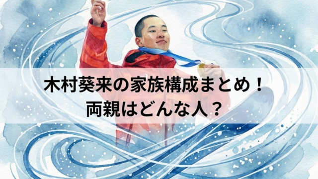 木村葵来の家族構成まとめ！弟の悠斗もスノーボード選手で両親はどんな人？