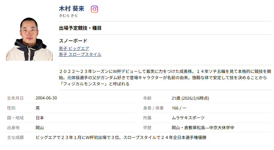 木村葵来　身長　大学　読み方