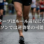 吉田響のテープはルール違反にならない？マラソンでは逆効果の可能性