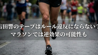 吉田響のテープはルール違反にならない？マラソンでは逆効果の可能性