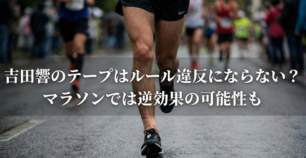 吉田響のテープはルール違反にならない？マラソンでは逆効果の可能性