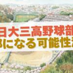 日大三高の野球部員の動画拡散が廃部レベルでヤバい