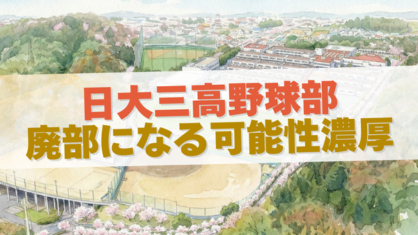 日大三高の野球部員の動画拡散が廃部レベルでヤバい