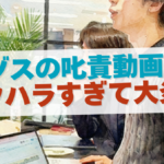 ゾスの叱責動画がパワハラすぎて大炎上