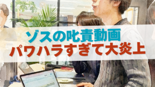 ゾスの叱責動画がパワハラすぎて大炎上