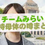 チームみらいの支持母体の噂まとめ