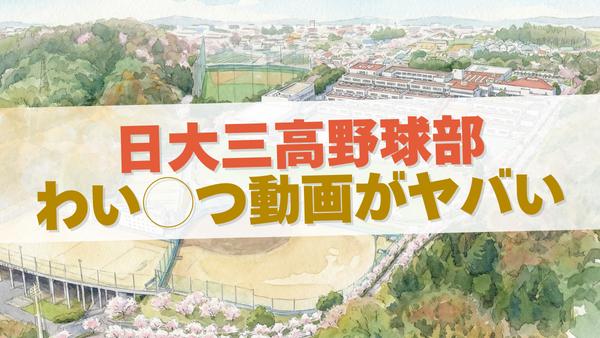 日大三高の野球部員で広まった動画内容がヤバい