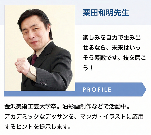 栗田和明（山本章一）の講師時代のプロフィール