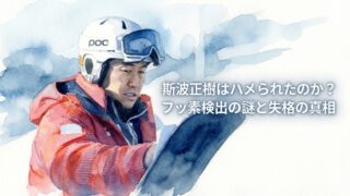 斯波正樹の失格はハメられたのか？フッ素検出の謎は闇が深すぎる