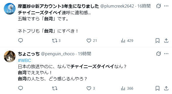 WBC2026の台湾表記に潜む日本人のモヤモヤ